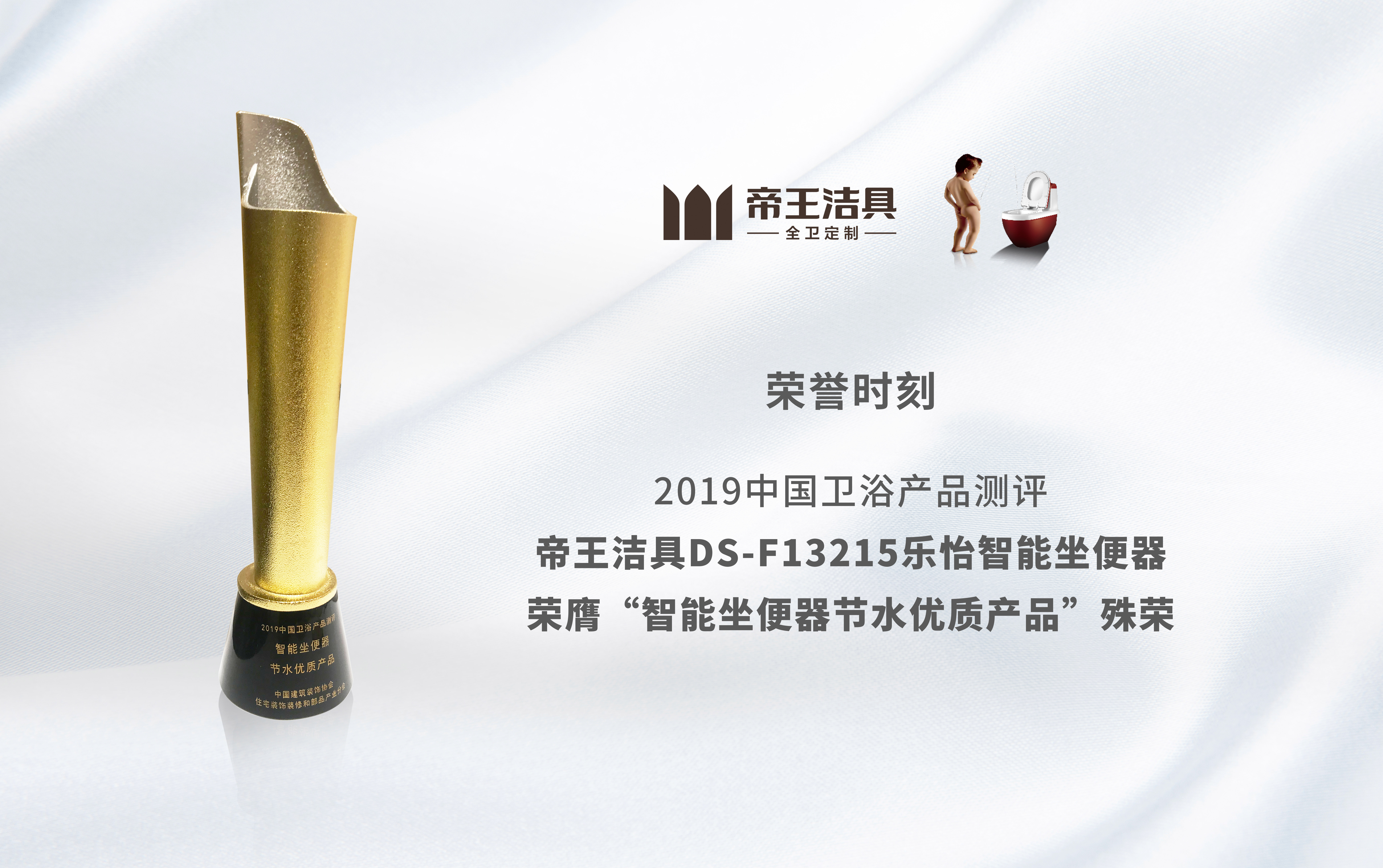 帝王潔具實(shí)力斬獲三項(xiàng)重磅大獎(jiǎng)! 帝王潔具實(shí)力斬獲三項(xiàng)重磅大獎(jiǎng)!