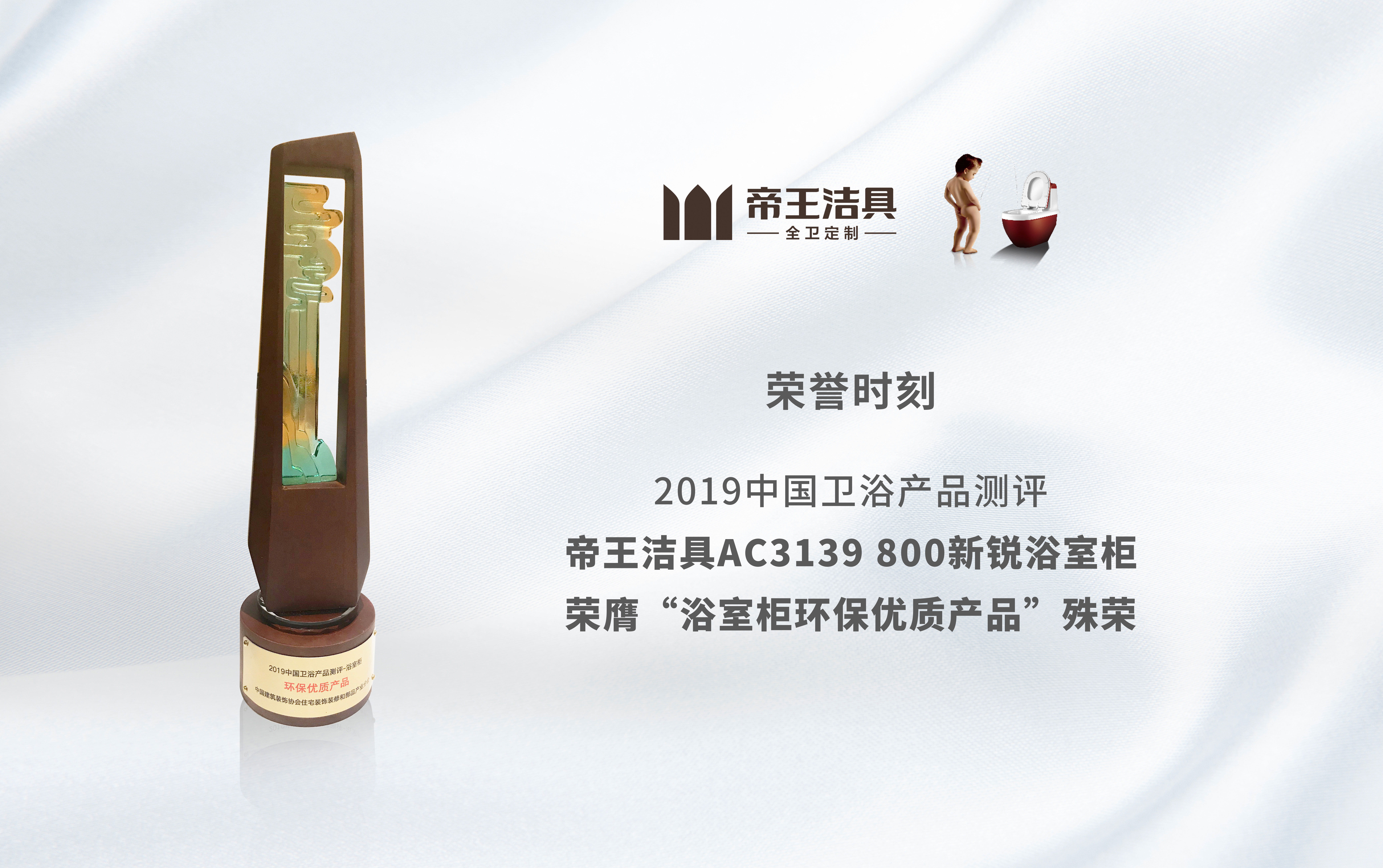 帝王潔具實(shí)力斬獲三項(xiàng)重磅大獎(jiǎng)! 帝王潔具實(shí)力斬獲三項(xiàng)重磅大獎(jiǎng)!