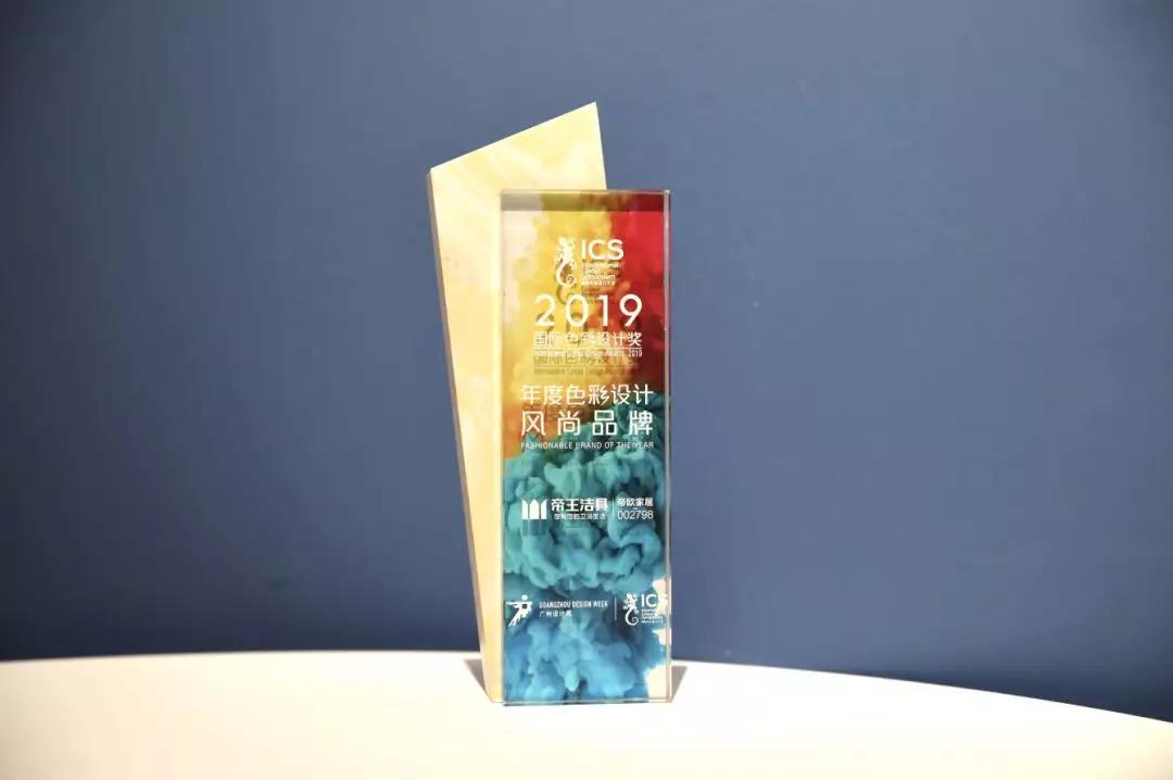 帝王潔具閃耀國(guó)際色彩設(shè)計(jì)大會(huì)，實(shí)力包攬兩項(xiàng)大獎(jiǎng)