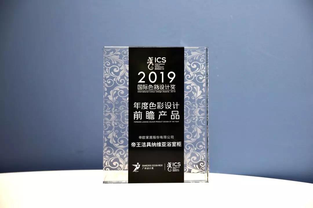 帝王潔具閃耀國(guó)際色彩設(shè)計(jì)大會(huì)，實(shí)力包攬兩項(xiàng)大獎(jiǎng)