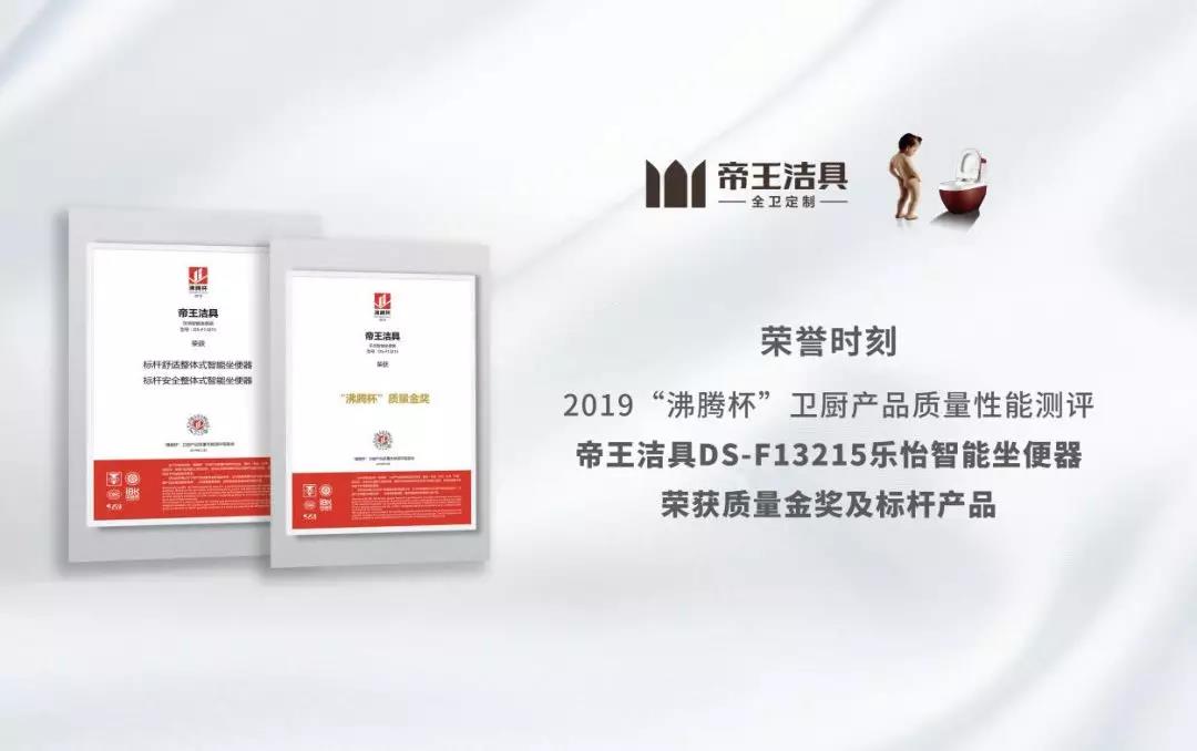 帝王潔具DS-F13215樂(lè)怡智能坐便器榮獲質(zhì)量金獎(jiǎng) 帝王潔具DS-F13215樂(lè)怡智能坐便器榮獲質(zhì)量金獎(jiǎng)