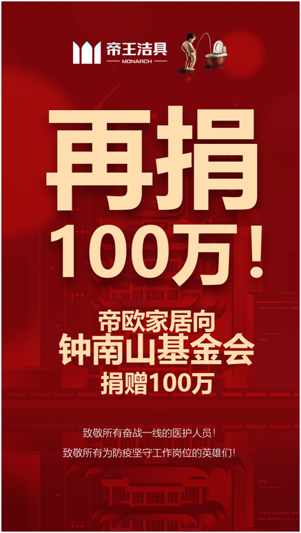 帝王潔具捐款100萬 帝王潔具捐款100萬