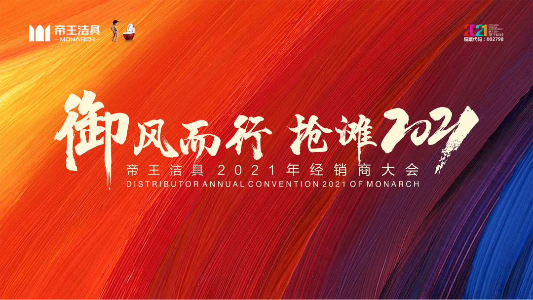 1帝王潔具經(jīng)銷商大會 1帝王潔具經(jīng)銷商大會