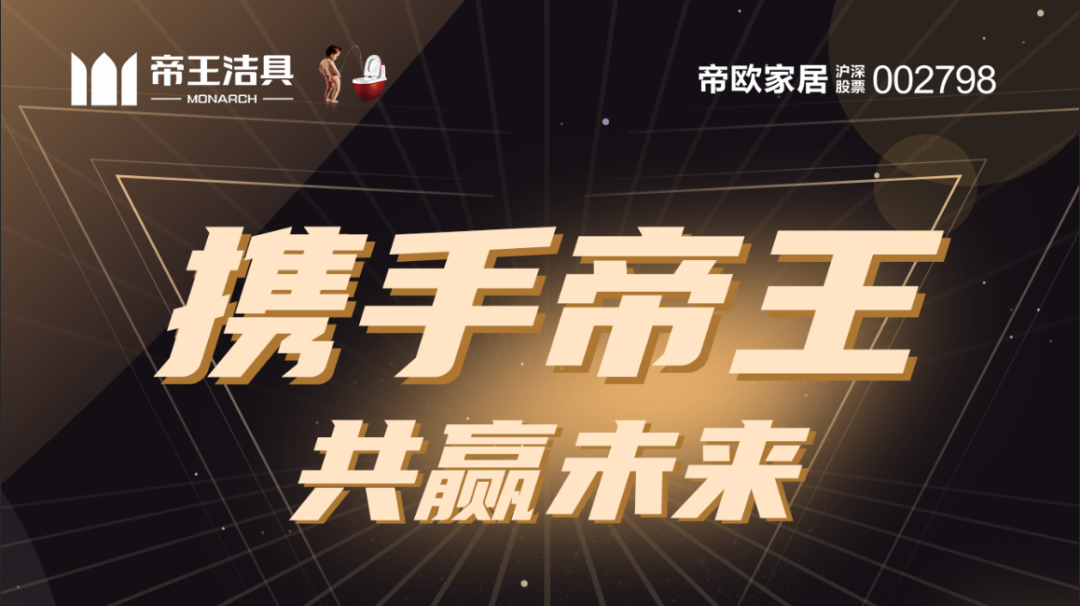 帝王潔具?，不僅成功的完成了從亞克力龍頭品牌向大衛(wèi)浴家居市場的歷史性轉(zhuǎn)型，還堅持不斷落地“三好店面”終端升級戰(zhàn)略，用高質(zhì)量的衛(wèi)浴產(chǎn)品和高格調(diào)的終端店面不斷刷新著國人對民族品牌的認(rèn)識。