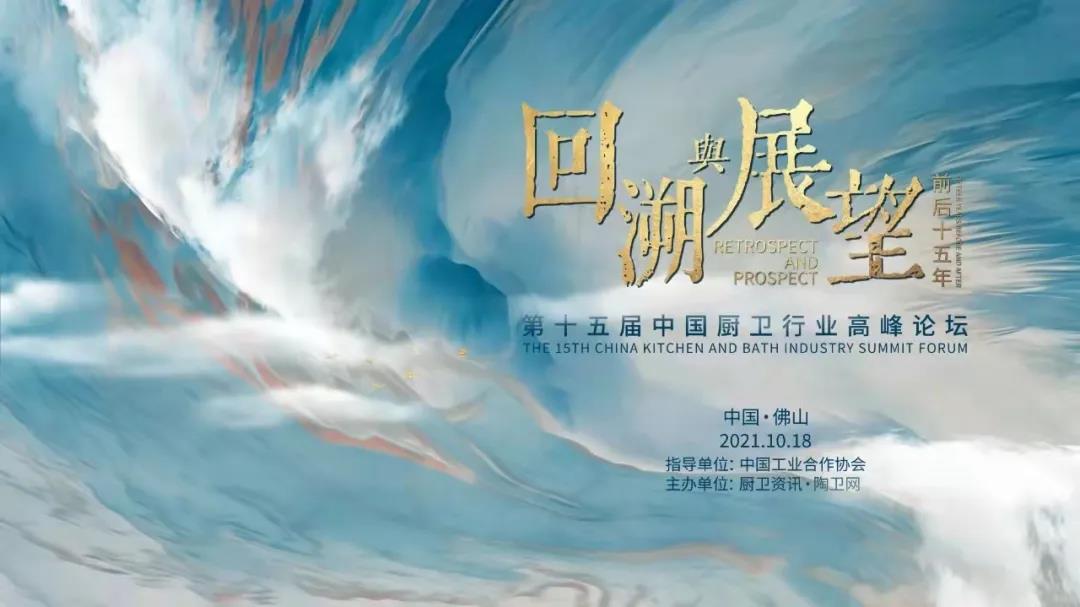 2021年10月18日，以“回溯與展望，前后十五年”為主題的第十五屆中國廚衛(wèi)行業(yè)高峰論壇在廣東佛山宣告圓滿舉行。