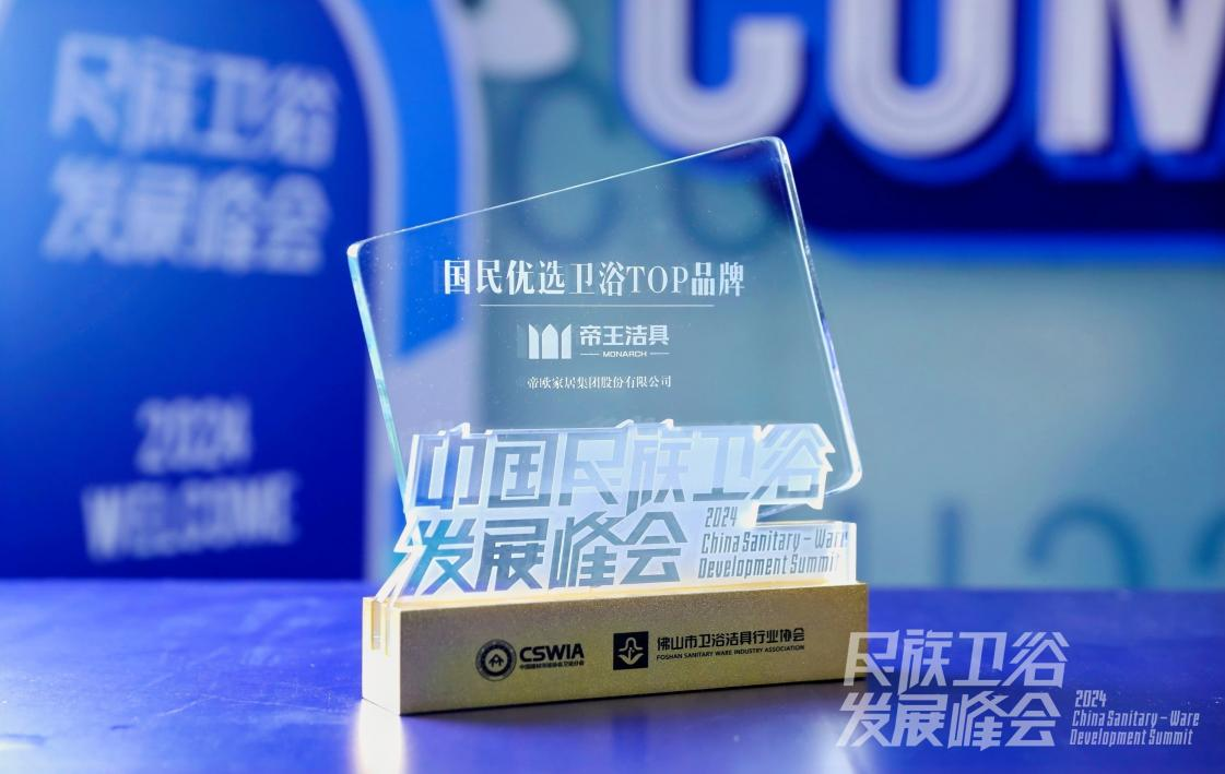 10月24日，2024中國(guó)民族衛(wèi)浴發(fā)展峰會(huì)在廣東佛山舉行。帝王潔具憑借卓越品牌建設(shè)及影響號(hào)召力，再次榮登“中國(guó)民族衛(wèi)浴品牌榮光榜”，獲評(píng)“國(guó)民優(yōu)選衛(wèi)浴TOP品牌”；與此同時(shí)，備受行業(yè)關(guān)注的《中國(guó)衛(wèi)浴行業(yè)發(fā)展白皮書2024版》在會(huì)上正式發(fā)布，帝王潔具作為核心參編單位被授予榮譽(yù)證書。