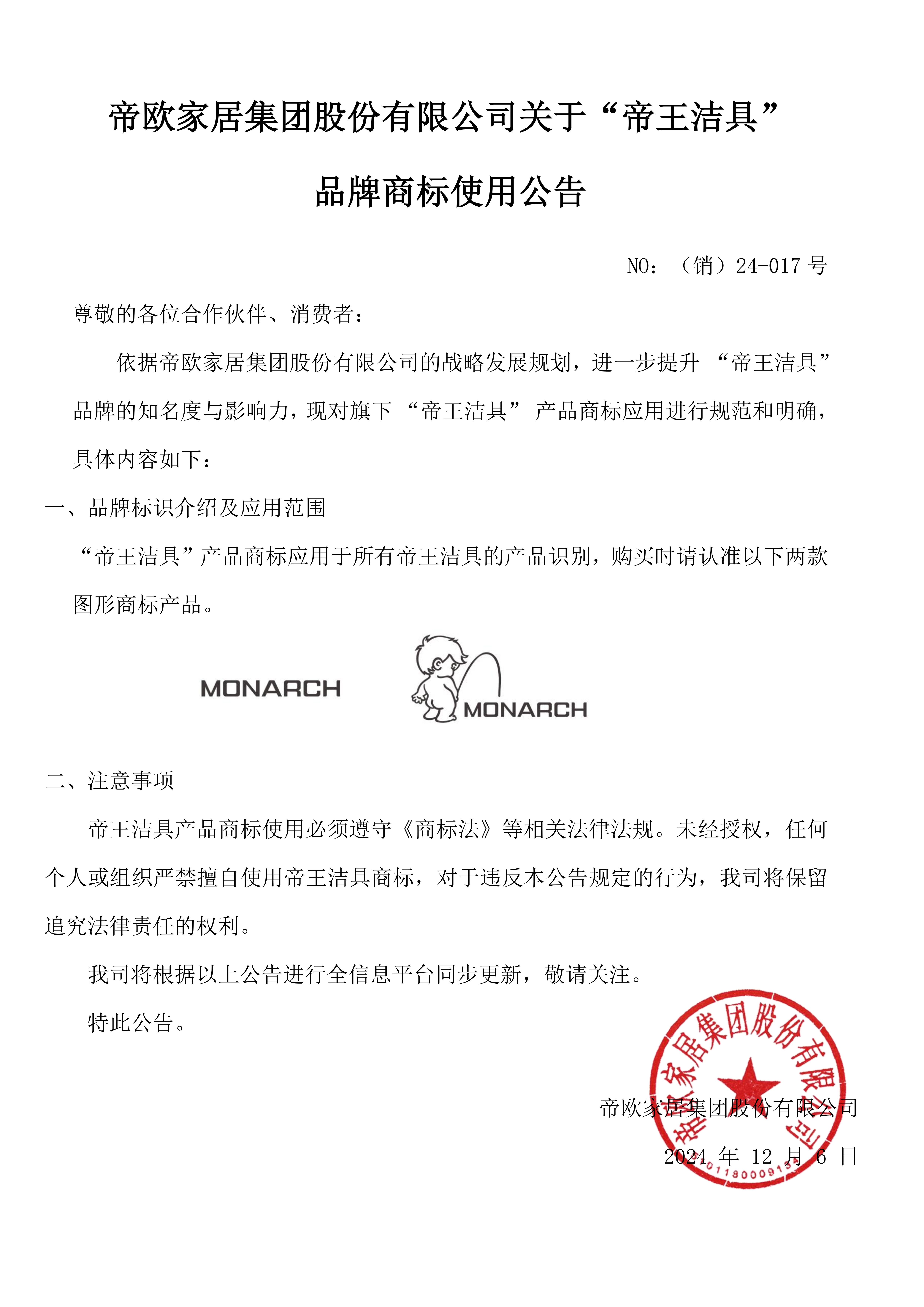 NO：（銷）24-017號，帝歐家居集團股份有限公司關(guān)于“帝王潔具” 品牌商標使用公告 (1)_00.png