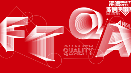 14日，在被譽(yù)為衛(wèi)廚界“奧斯卡”的“沸騰質(zhì)量獎”線上頒獎典禮上，帝王潔具憑借卓越的產(chǎn)品性能和領(lǐng)先的技術(shù)實(shí)力，獲得了國家質(zhì)檢機(jī)構(gòu)的認(rèn)可，帝王潔具恒悅智能坐便器、峰景浴室柜、利維浴室柜同時斬獲國家權(quán)威質(zhì)量認(rèn)證大獎——“沸騰質(zhì)量獎”，實(shí)力彰顯帝王品質(zhì)。