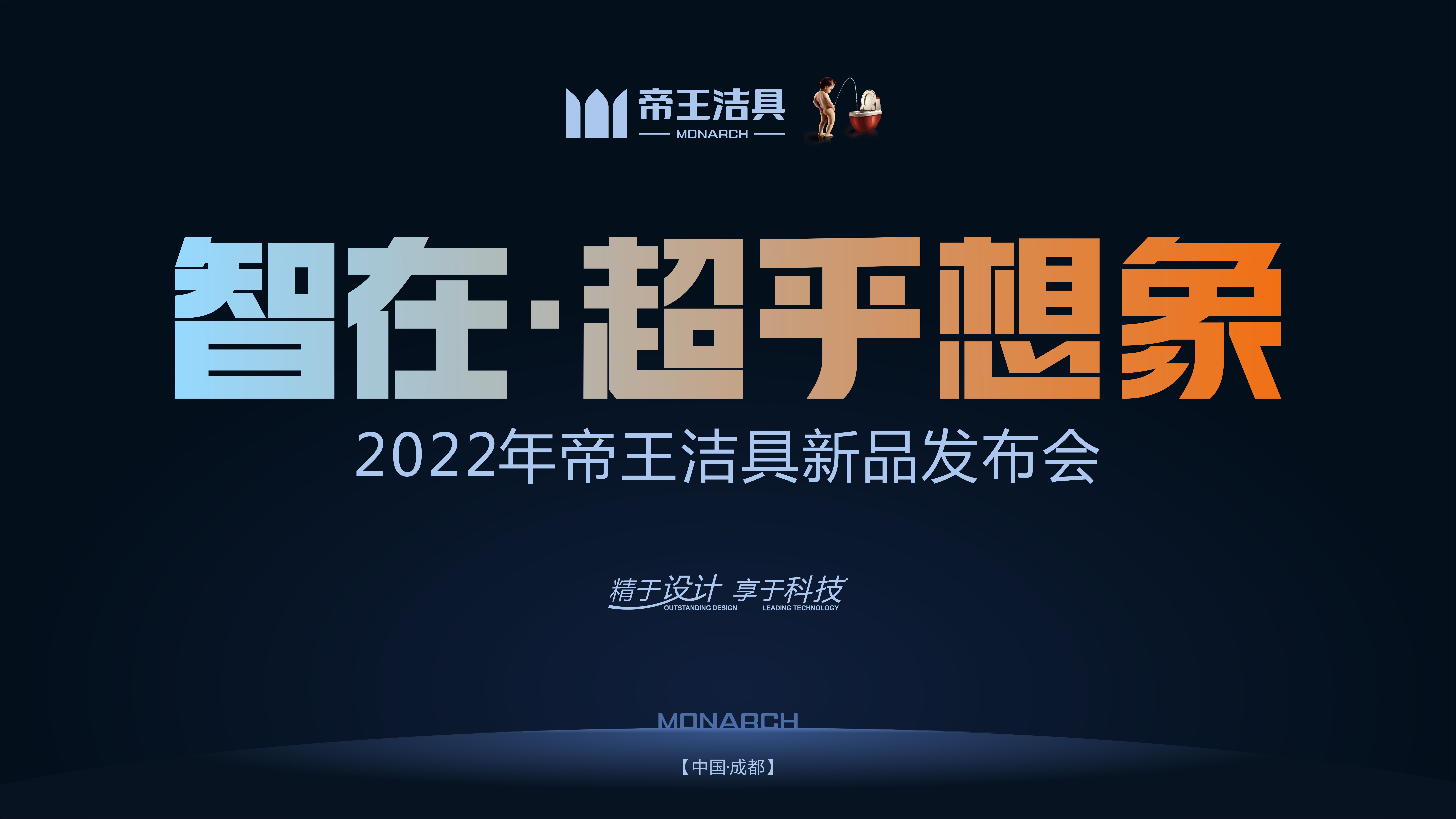 帝王潔具2022年新品發(fā)布會圓滿落幕，讓我們一起回顧本次盛會要點！