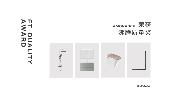 大國(guó)智造時(shí)代，質(zhì)量是品牌立足市場(chǎng)的最優(yōu)先條件，也是企業(yè)的生存之本。帝王堅(jiān)守“以人為本，設(shè)計(jì)+科技”理念，鉆研產(chǎn)品，專注一毫一厘；匠心工藝，打造一流標(biāo)準(zhǔn)！
此次帝王潔具攜4款產(chǎn)品，一舉攬獲2022年度「沸騰質(zhì)量獎(jiǎng)」，印證帝王潔具在業(yè)內(nèi)的領(lǐng)先實(shí)力和一流品控。