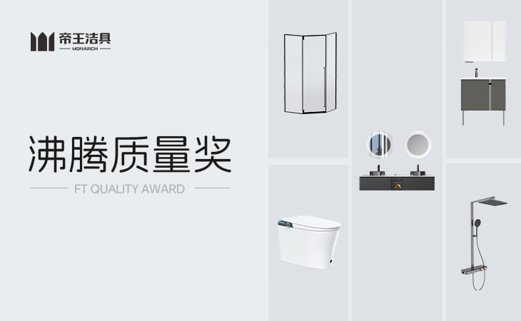 設(shè)計(jì)看紅點(diǎn)，質(zhì)量信沸騰
代表家居質(zhì)量風(fēng)向標(biāo)的沸騰質(zhì)量獎(jiǎng)
重磅揭曉了2023年度10月份測(cè)評(píng)獲獎(jiǎng)榜單
帝王潔具憑借卓越質(zhì)量實(shí)力和精工產(chǎn)品品質(zhì)，榮登本次獲獎(jiǎng)榜單