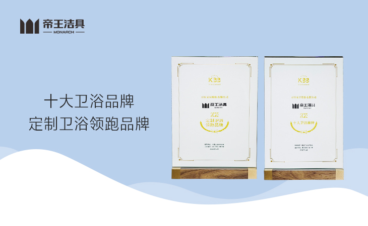 近日，帝王潔具在由廣東陶衛(wèi)工業(yè)研究院、廚衛(wèi)資訊、陶衛(wèi)網(wǎng)主辦的第十七屆廚衛(wèi)行業(yè)高峰論壇上被授予“十大衛(wèi)浴品牌”、“定制衛(wèi)浴領(lǐng)跑品牌”兩大重磅榮譽(yù)。