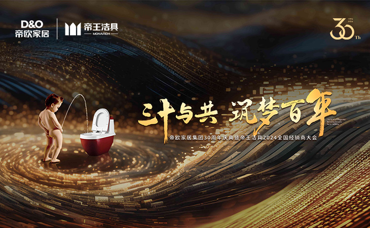 2024年3月11日-12日，以“三十與共·筑夢(mèng)百年”為主題的帝歐家居集團(tuán)30周年慶典暨帝王潔具2024年全國(guó)經(jīng)銷商大會(huì)在成都隆重召開。帝歐家居集團(tuán)創(chuàng)始人、高管，帝王潔具負(fù)責(zé)人及各部門領(lǐng)導(dǎo)、行業(yè)嘉賓及全國(guó)500多位優(yōu)秀經(jīng)銷商代表齊聚天府蓉城，共同見證了帝歐30周年的重要時(shí)刻。