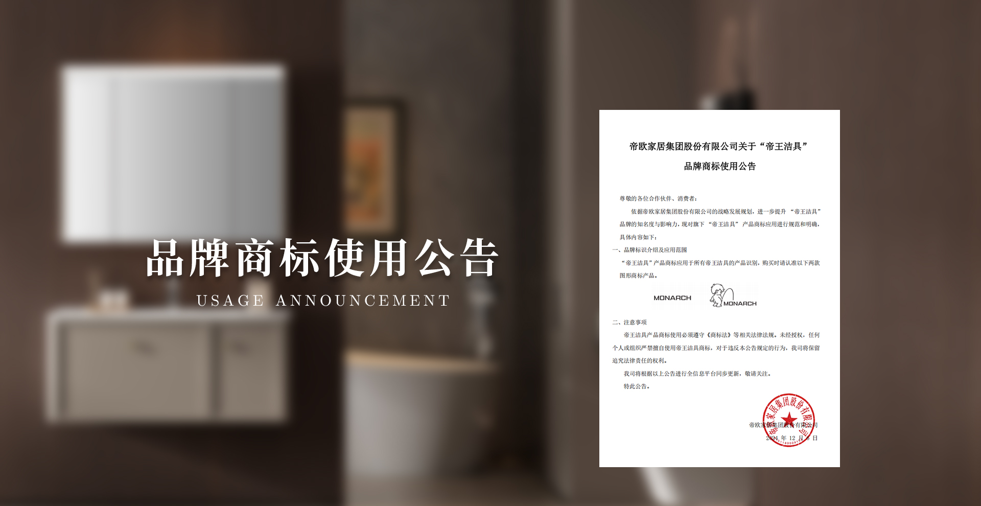 依據(jù)帝歐家居集團(tuán)股份有限公司的戰(zhàn)略發(fā)展規(guī)劃，進(jìn)一步提升 “帝王潔具” 品牌的知名度與影響力，現(xiàn)對(duì)旗下 “帝王潔具” 產(chǎn)品商標(biāo)應(yīng)用進(jìn)行規(guī)范和明確