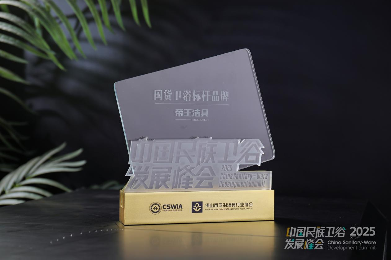 帝王潔具榮膺2025民族衛(wèi)浴榮光榜「國貨衛(wèi)浴標(biāo)桿品牌」